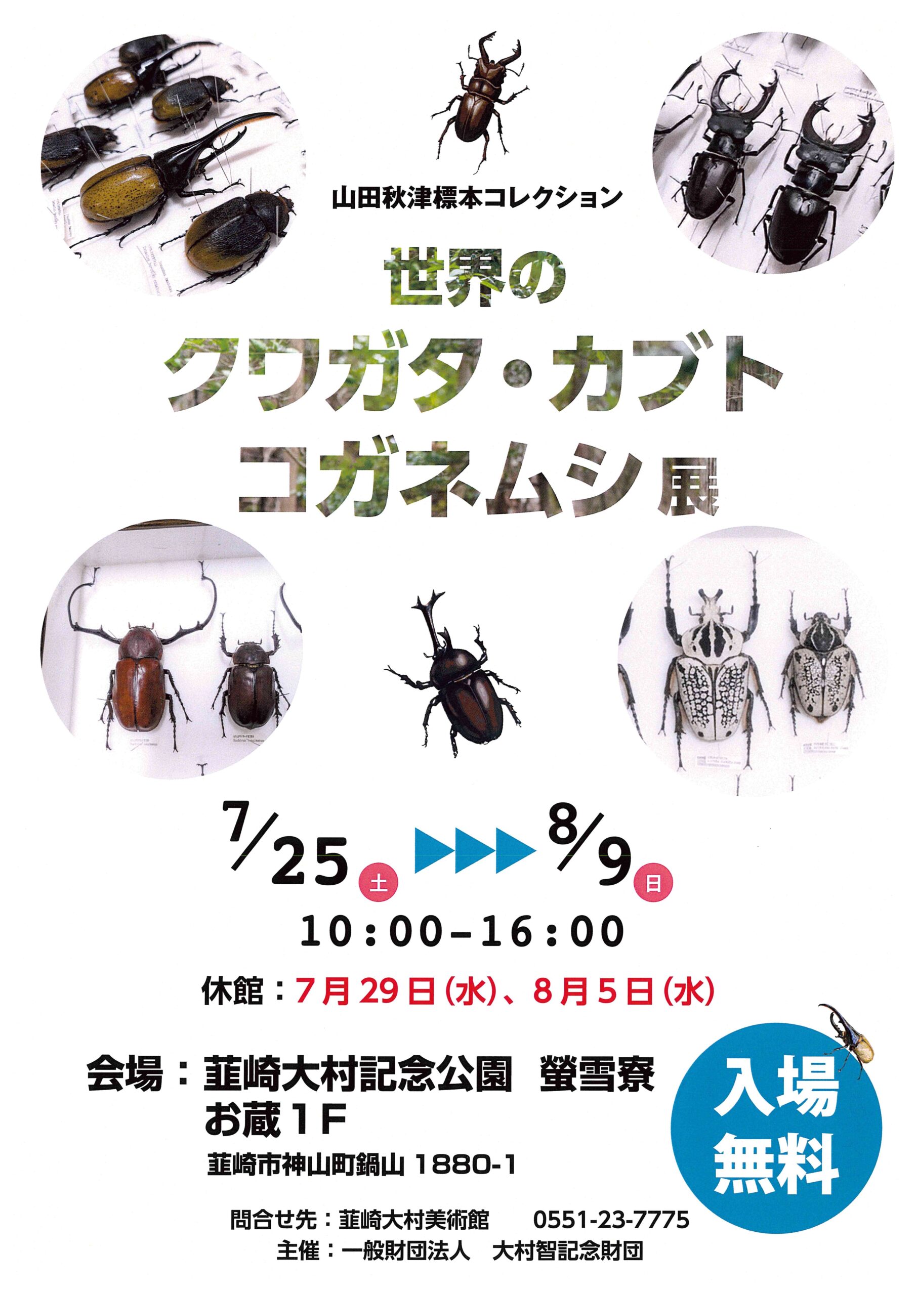 世界のクワガタ・カブト・コガネムシ展 チラシ