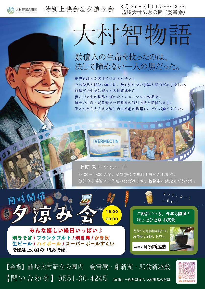 大村智博士物語アニメーション上映会及び夕涼み会